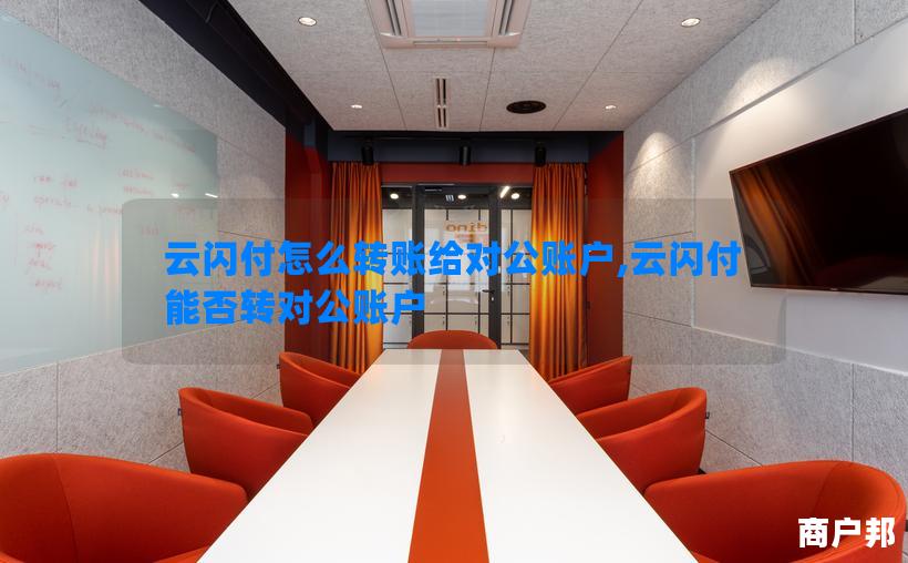 云闪付怎么转账给对公账户,云闪付能否转对公账户