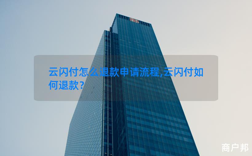云闪付怎么退款申请流程,云闪付如何退款？