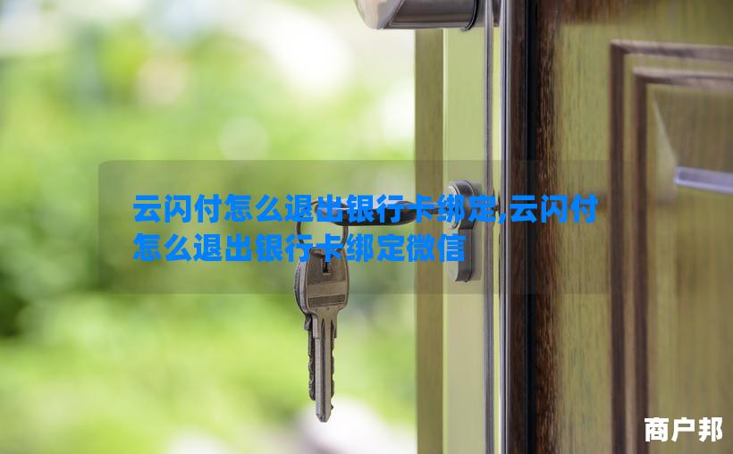 云闪付怎么退出银行卡绑定,云闪付怎么退出银行卡绑定微信
