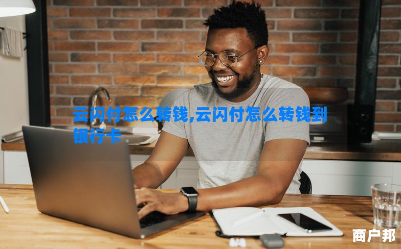 云闪付怎么转钱,云闪付怎么转钱到银行卡