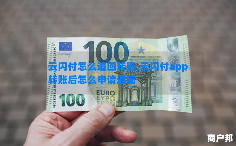云闪付怎么追回转账,云闪付app转账后怎么申请退回