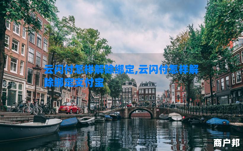 云闪付怎样解除绑定,云闪付怎样解除绑定支付宝