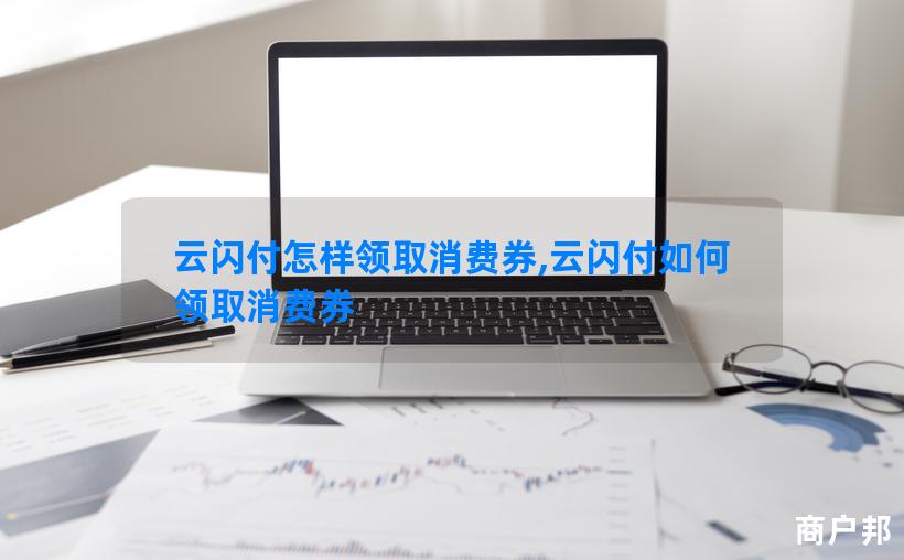 云闪付怎样领取消费券,云闪付如何领取消费券