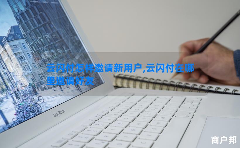 云闪付怎样邀请新用户,云闪付在哪里邀请好友