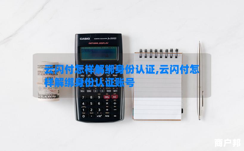 云闪付怎样解绑身份认证,云闪付怎样解绑身份认证账号