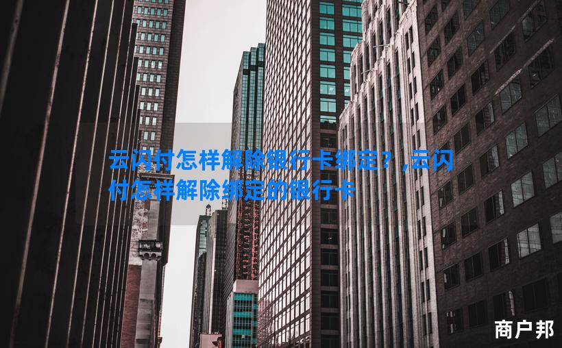云闪付怎样解除银行卡绑定？,云闪付怎样解除绑定的银行卡