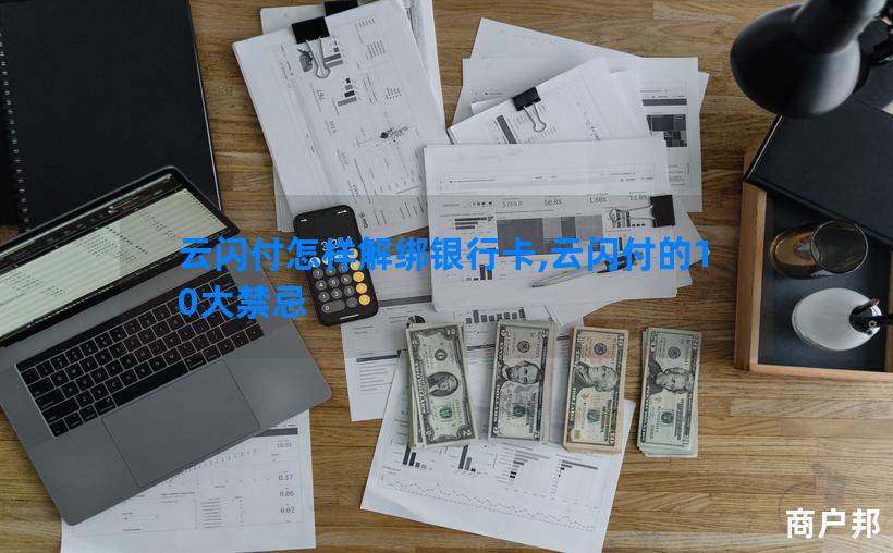 云闪付怎样解绑银行卡,云闪付的10大禁忌