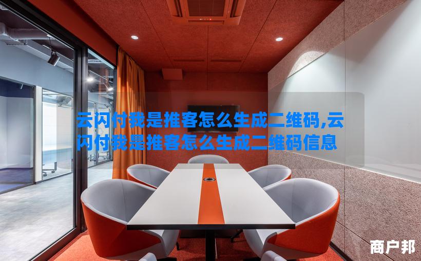 云闪付我是推客怎么生成二维码,云闪付我是推客怎么生成二维码信息