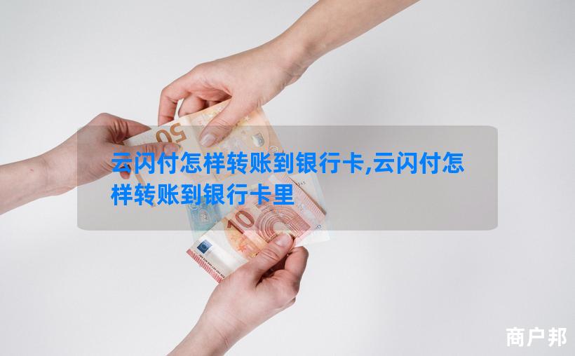 云闪付怎样转账到银行卡,云闪付怎样转账到银行卡里