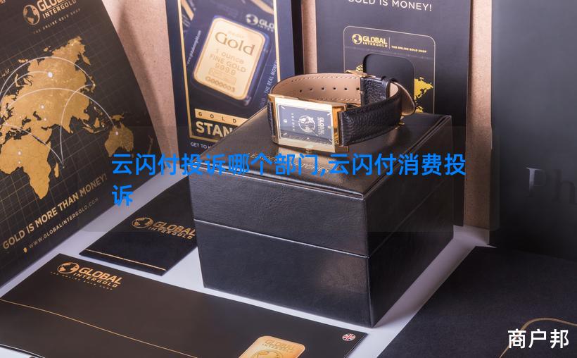 云闪付投诉哪个部门,云闪付消费投诉