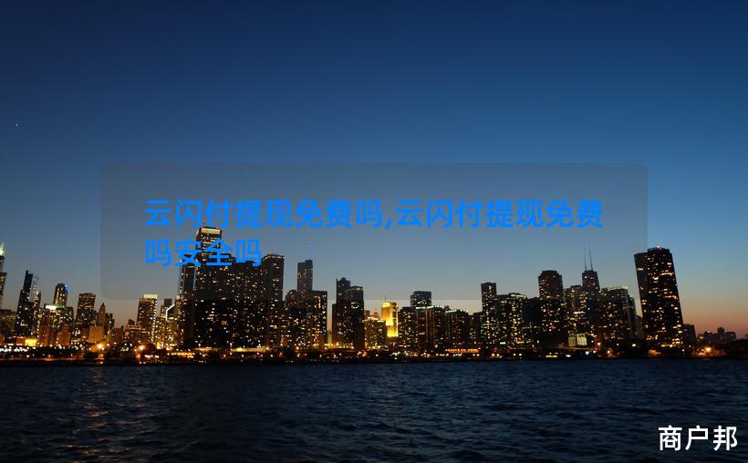 云闪付提现免费吗,云闪付提现免费吗安全吗