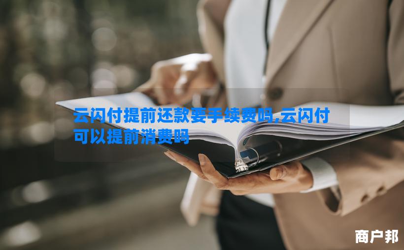 云闪付提前还款要手续费吗,云闪付可以提前消费吗