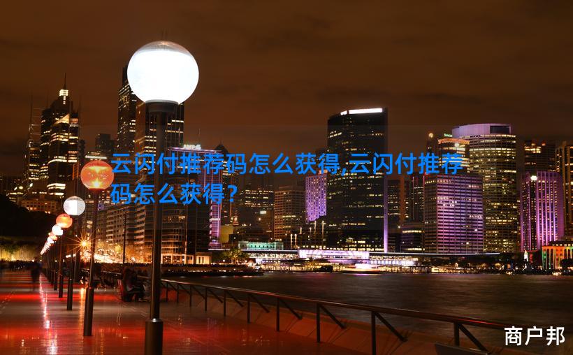 云闪付推荐码怎么获得,云闪付推荐码怎么获得？
