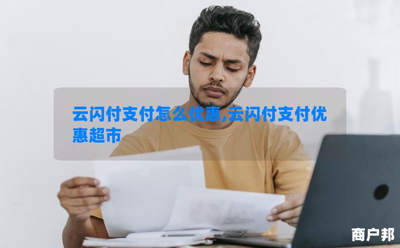 云闪付支付怎么优惠,云闪付支付优惠超市