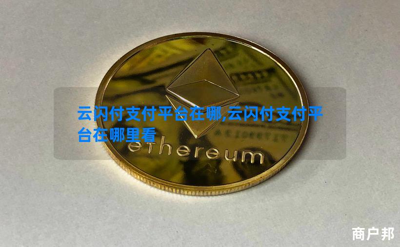 云闪付支付平台在哪,云闪付支付平台在哪里看