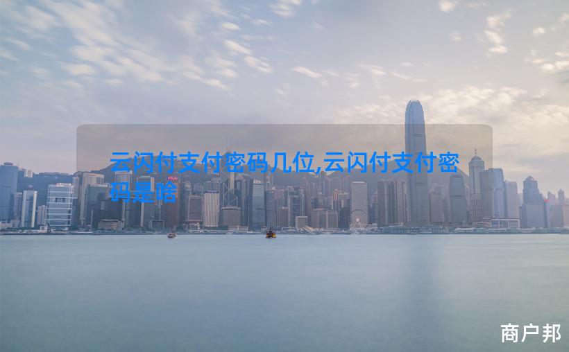 云闪付支付密码几位,云闪付支付密码是啥