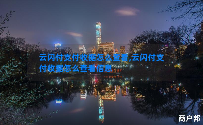 云闪付支付收据怎么查看,云闪付支付收据怎么查看信息