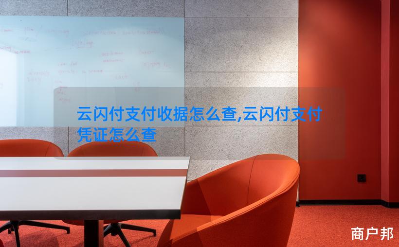云闪付支付收据怎么查,云闪付支付凭证怎么查