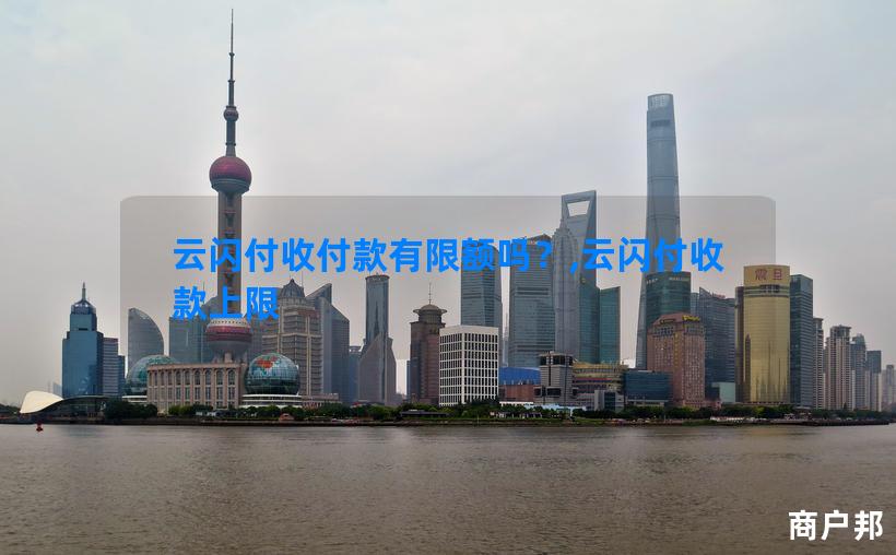 云闪付收付款有限额吗？,云闪付收款上限
