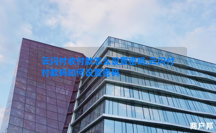云闪付收付款怎么设置密码,云闪付付款码如何设置密码