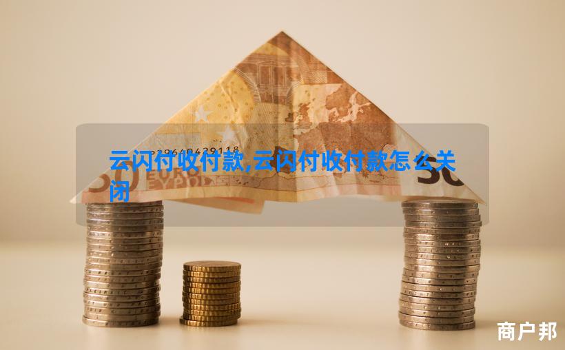 云闪付收付款,云闪付收付款怎么关闭