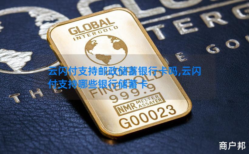 云闪付支持邮政储蓄银行卡吗,云闪付支持哪些银行储蓄卡