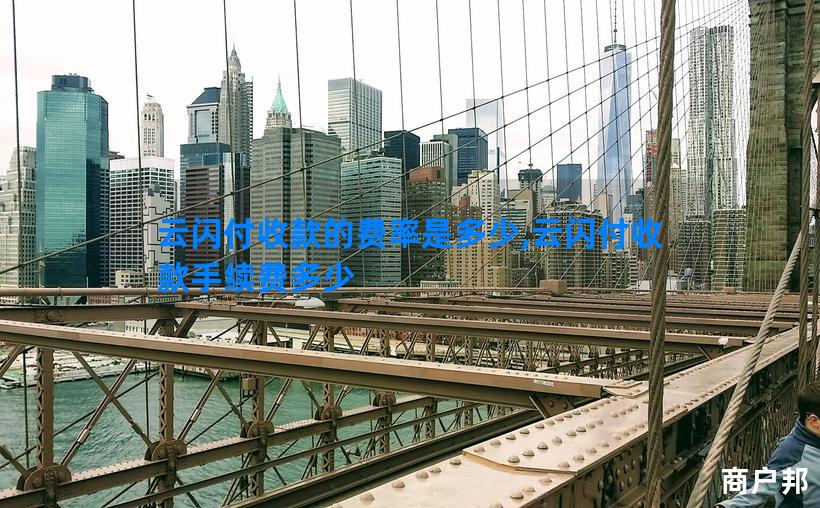 云闪付收款的费率是多少,云闪付收款手续费多少
