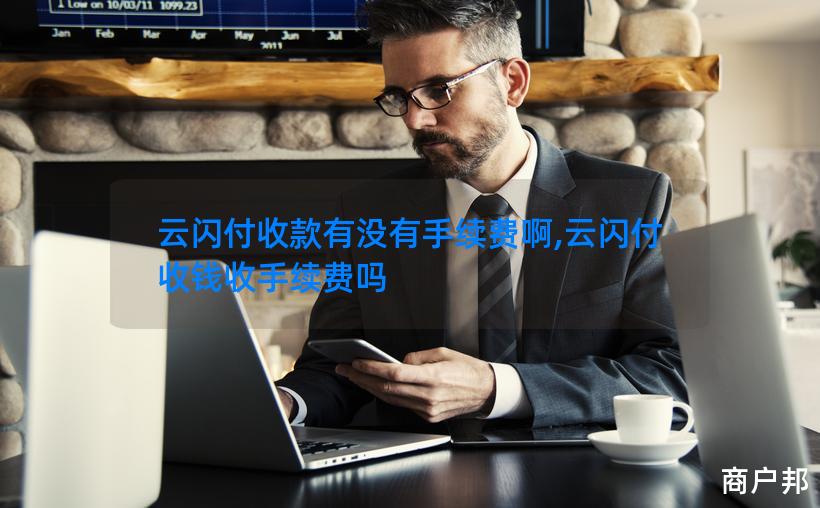 云闪付收款有没有手续费啊,云闪付收钱收手续费吗