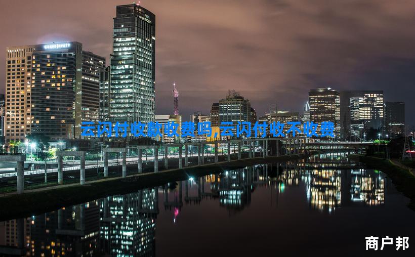 云闪付收款收费吗,云闪付收不收费