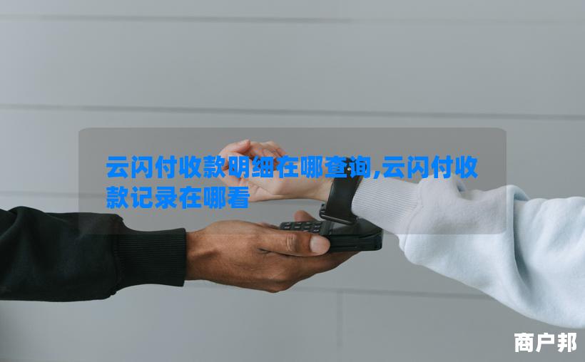 云闪付收款明细在哪查询,云闪付收款记录在哪看