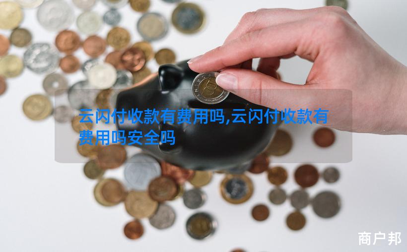云闪付收款有费用吗,云闪付收款有费用吗安全吗