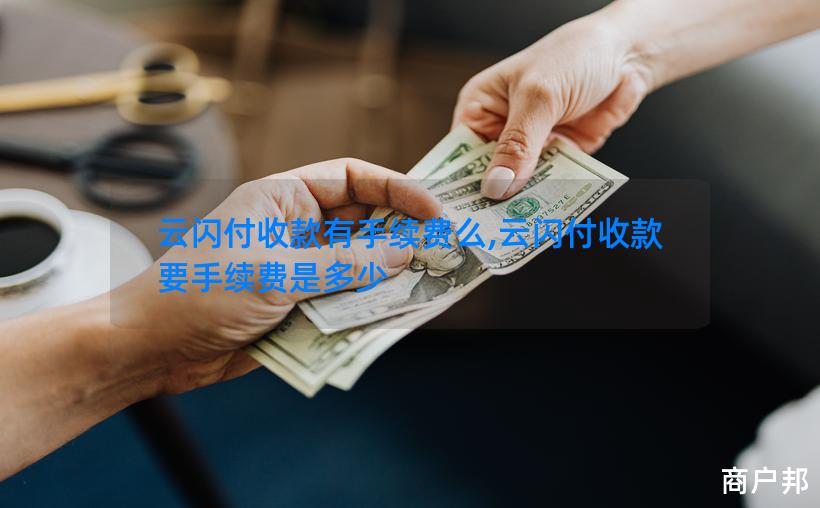 云闪付收款有手续费么,云闪付收款要手续费是多少