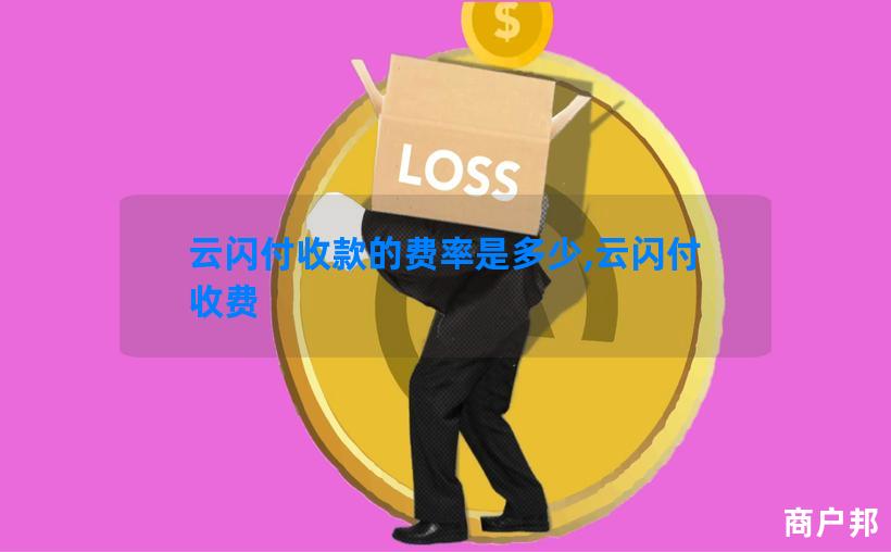 云闪付收款的费率是多少,云闪付 收费