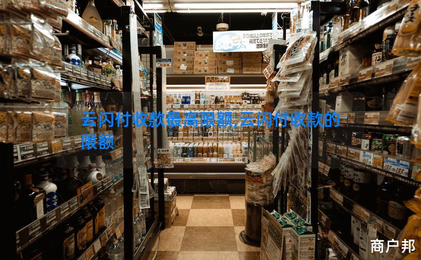 云闪付收款最高限额,云闪付收款的限额