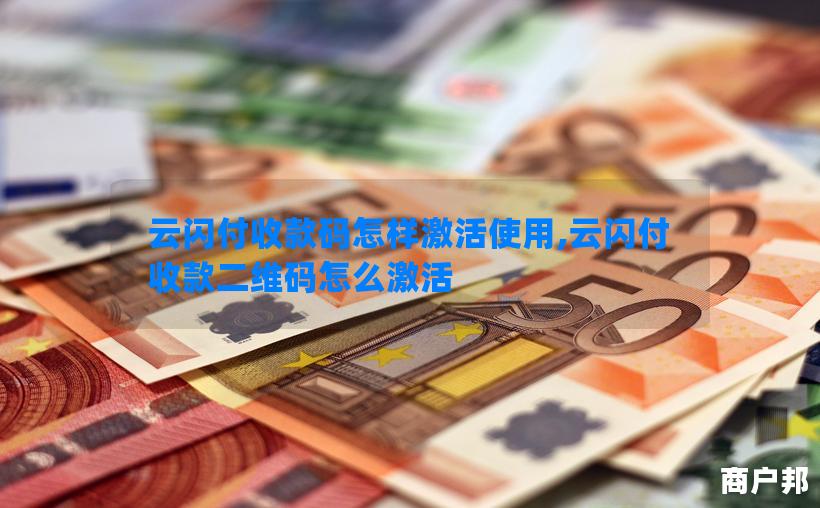 云闪付收款码怎样激活使用,云闪付收款二维码怎么激活