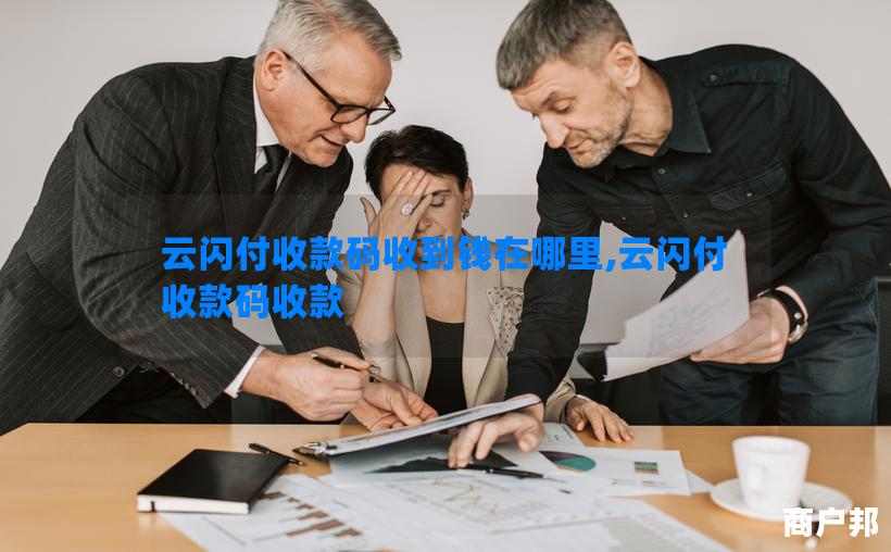 云闪付收款码收到钱在哪里,云闪付收款码收款