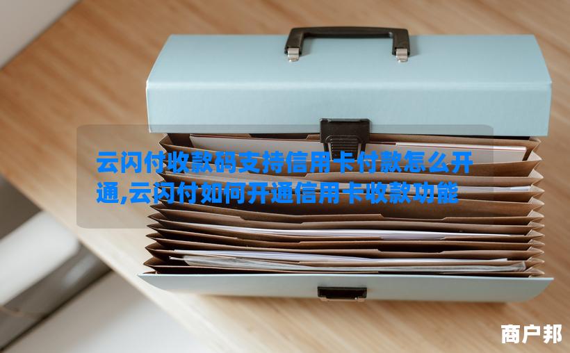 云闪付收款码支持信用卡付款怎么开通,云闪付如何开通信用卡收款功能