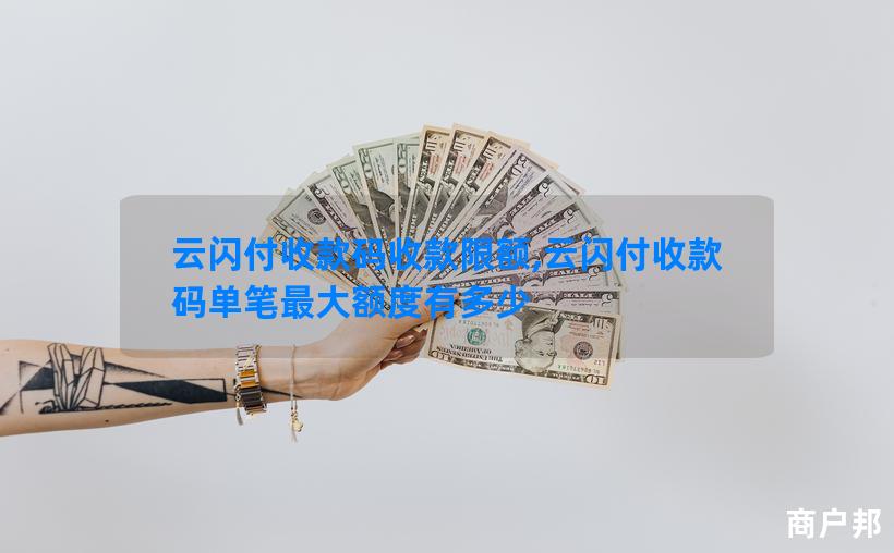 云闪付收款码收款限额,云闪付收款码单笔最大额度有多少
