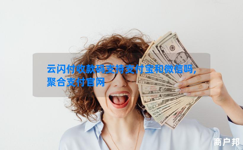 云闪付收款码支持支付宝和微信吗,聚合支付官网