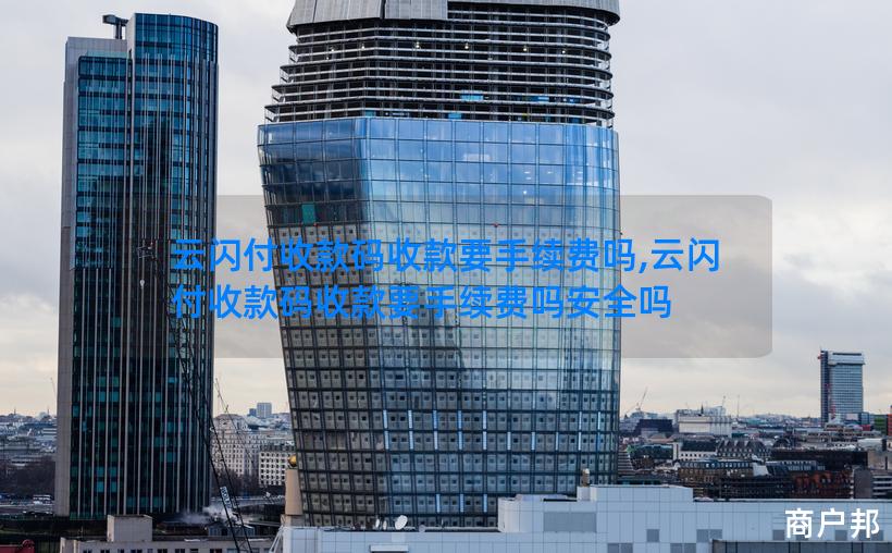 云闪付收款码收款要手续费吗,云闪付收款码收款要手续费吗安全吗