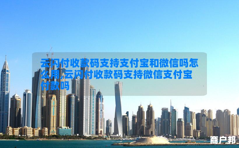 云闪付收款码支持支付宝和微信吗怎么用,云闪付收款码支持微信支付宝付款吗