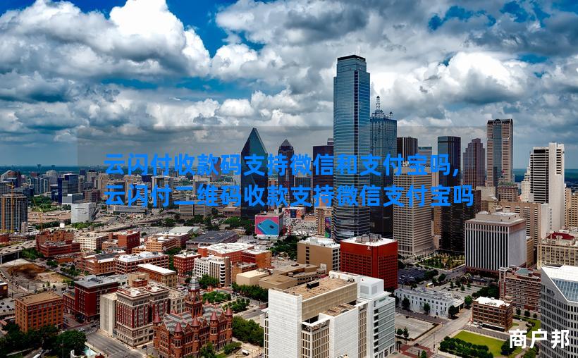 云闪付收款码支持微信和支付宝吗,云闪付二维码收款支持微信支付宝吗