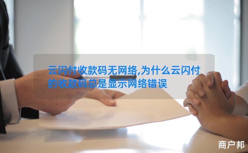 云闪付收款码无网络,为什么云闪付的收款码总是显示网络错误