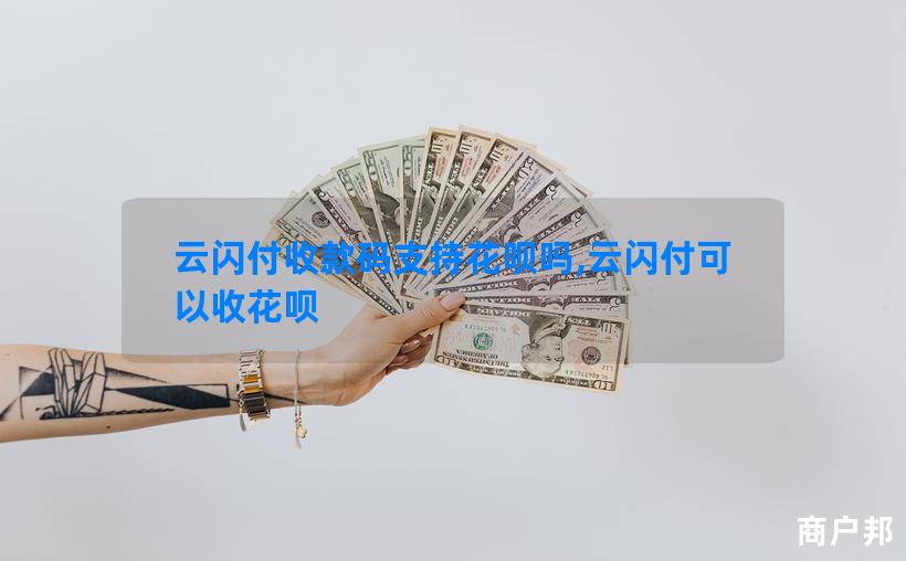 云闪付收款码支持花呗吗,云闪付可以收花呗