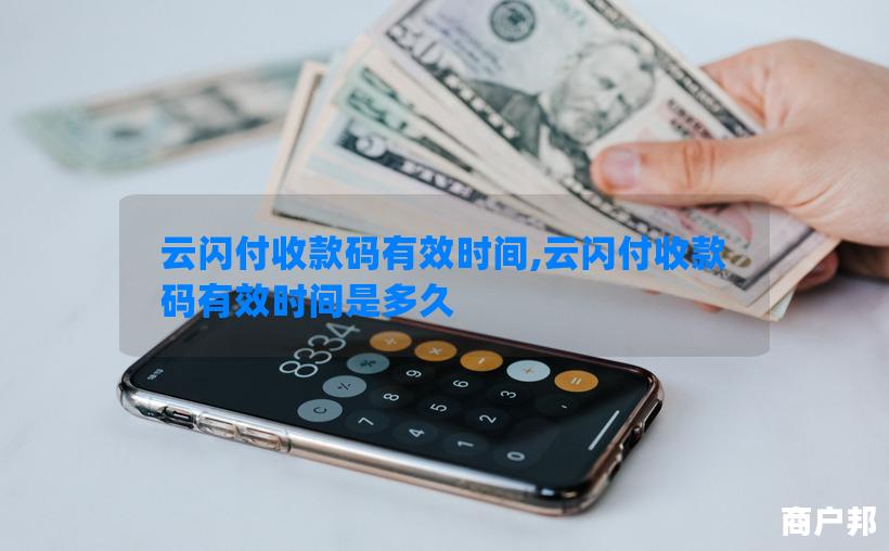 云闪付收款码有效时间,云闪付收款码有效时间是多久
