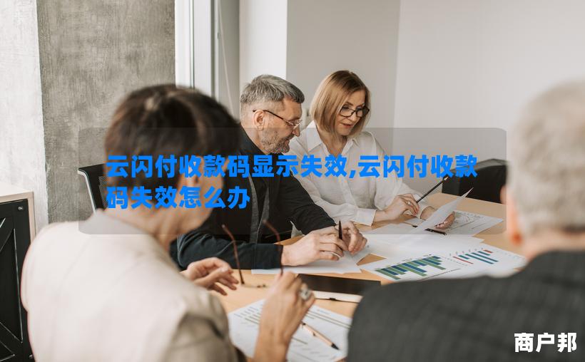 云闪付收款码显示失效,云闪付收款码失效怎么办
