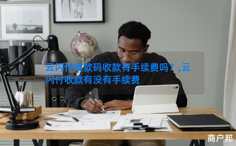 云闪付收款码收款有手续费吗？,云闪付收款有没有手续费