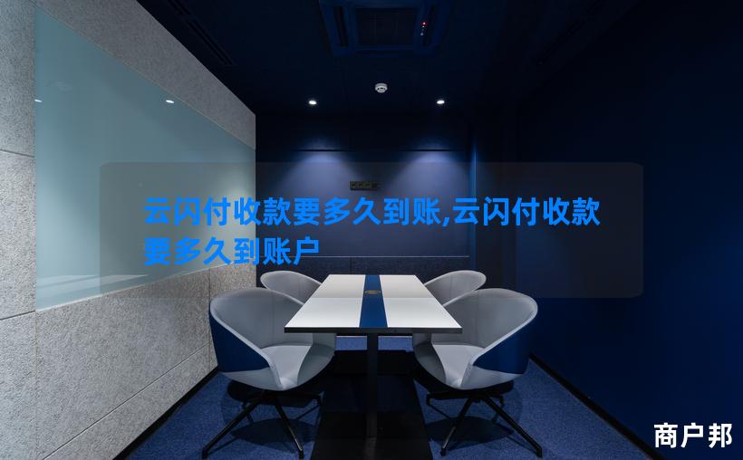 云闪付收款要多久到账,云闪付收款要多久到账户