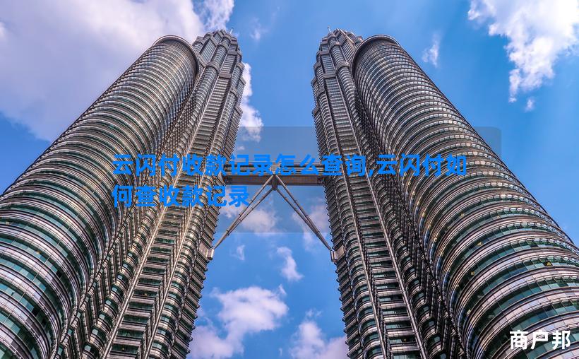 云闪付收款记录怎么查询,云闪付如何查收款记录