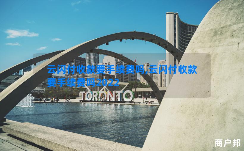 云闪付收款要手续费吗,云闪付收款要手续费吗2022